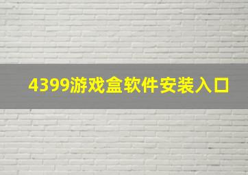 4399游戏盒软件安装入口