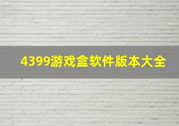 4399游戏盒软件版本大全