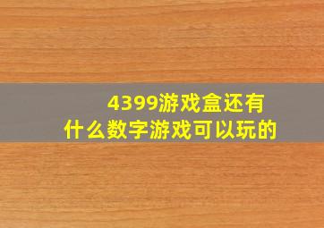 4399游戏盒还有什么数字游戏可以玩的