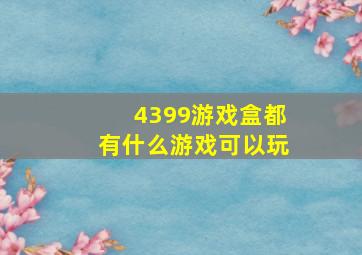 4399游戏盒都有什么游戏可以玩