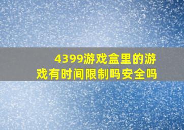 4399游戏盒里的游戏有时间限制吗安全吗