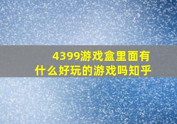 4399游戏盒里面有什么好玩的游戏吗知乎