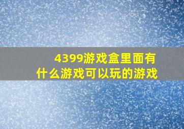 4399游戏盒里面有什么游戏可以玩的游戏