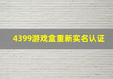 4399游戏盒重新实名认证