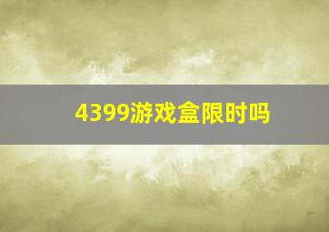 4399游戏盒限时吗