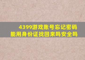 4399游戏账号忘记密码能用身份证找回来吗安全吗