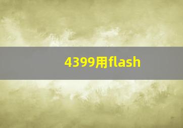 4399用flash