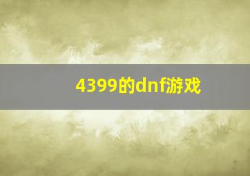 4399的dnf游戏