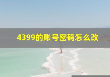 4399的账号密码怎么改