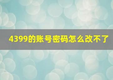 4399的账号密码怎么改不了