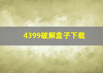 4399破解盒子下载