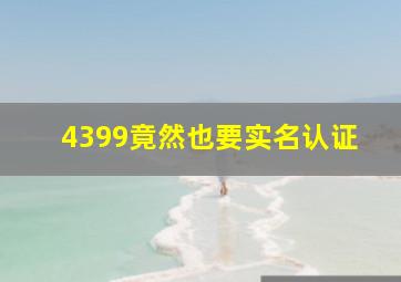 4399竟然也要实名认证