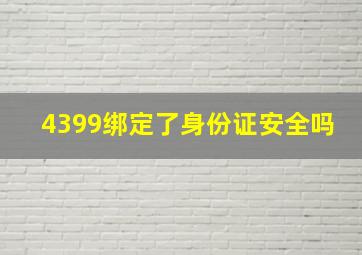 4399绑定了身份证安全吗