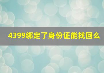 4399绑定了身份证能找回么