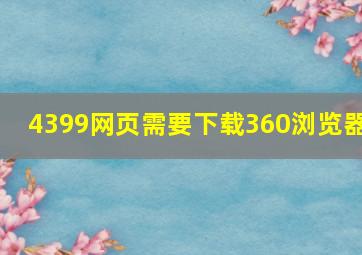 4399网页需要下载360浏览器