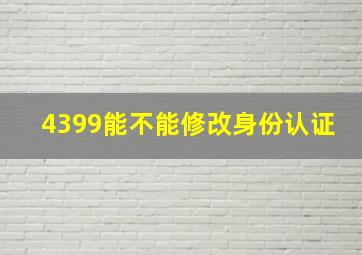 4399能不能修改身份认证