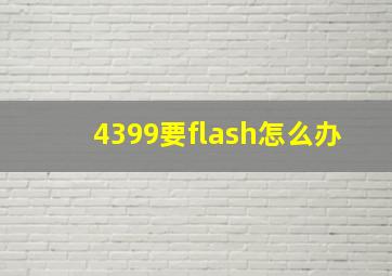 4399要flash怎么办