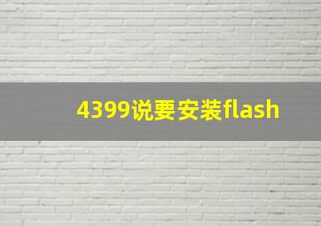 4399说要安装flash