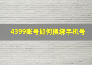 4399账号如何换绑手机号