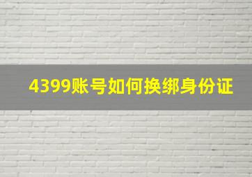 4399账号如何换绑身份证