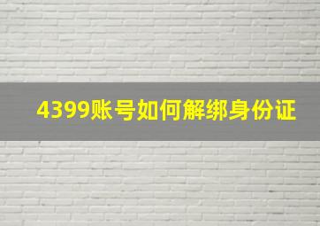 4399账号如何解绑身份证