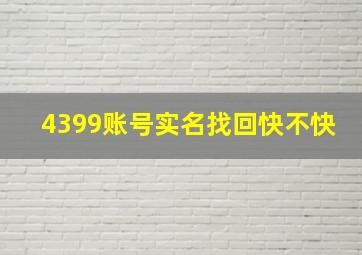 4399账号实名找回快不快