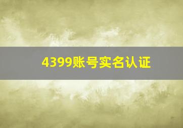 4399账号实名认证