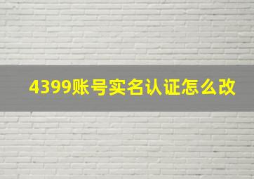 4399账号实名认证怎么改