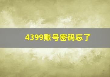 4399账号密码忘了