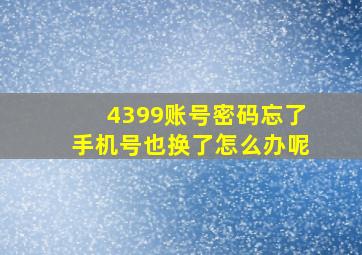 4399账号密码忘了手机号也换了怎么办呢