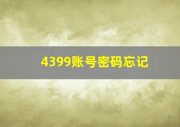 4399账号密码忘记