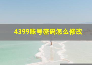 4399账号密码怎么修改