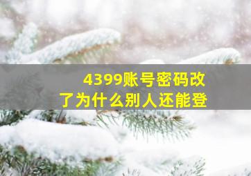 4399账号密码改了为什么别人还能登