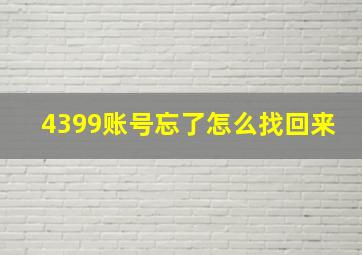 4399账号忘了怎么找回来