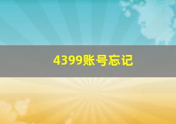 4399账号忘记