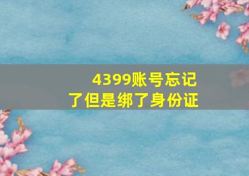 4399账号忘记了但是绑了身份证