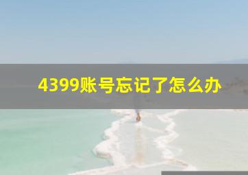 4399账号忘记了怎么办