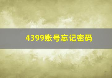 4399账号忘记密码