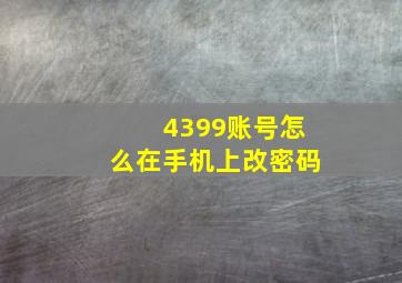 4399账号怎么在手机上改密码