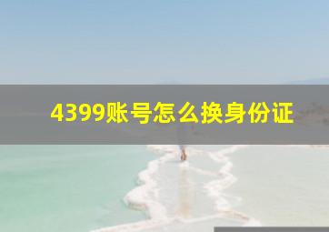 4399账号怎么换身份证