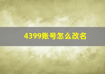 4399账号怎么改名