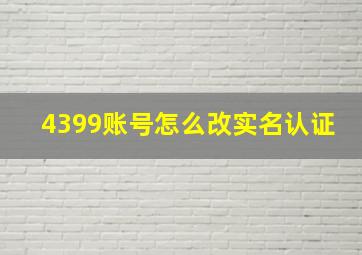 4399账号怎么改实名认证