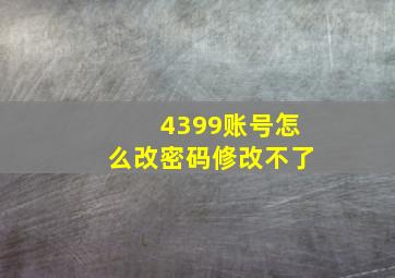 4399账号怎么改密码修改不了