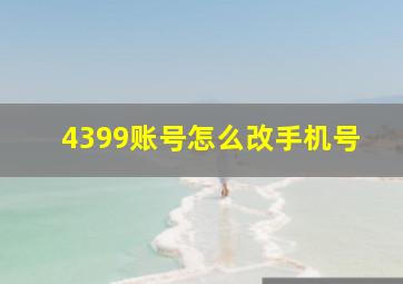 4399账号怎么改手机号