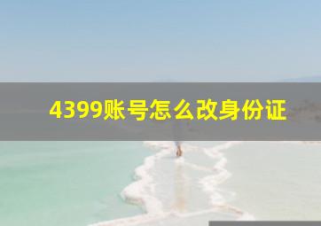 4399账号怎么改身份证