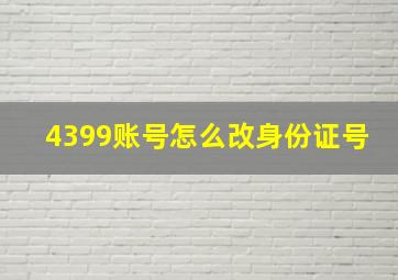 4399账号怎么改身份证号