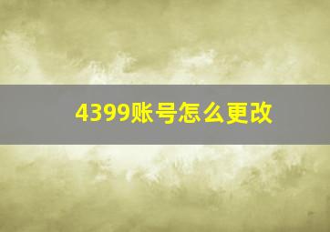 4399账号怎么更改