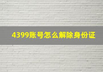 4399账号怎么解除身份证