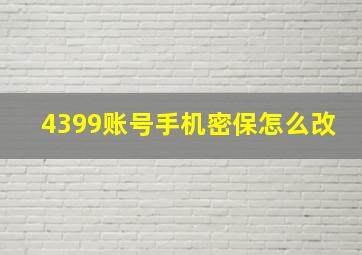 4399账号手机密保怎么改