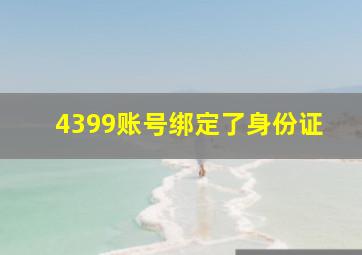 4399账号绑定了身份证